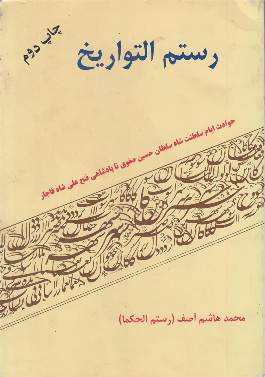 رستم التواریخ (حوادث ایام شاه سلطان حسین صفوی...