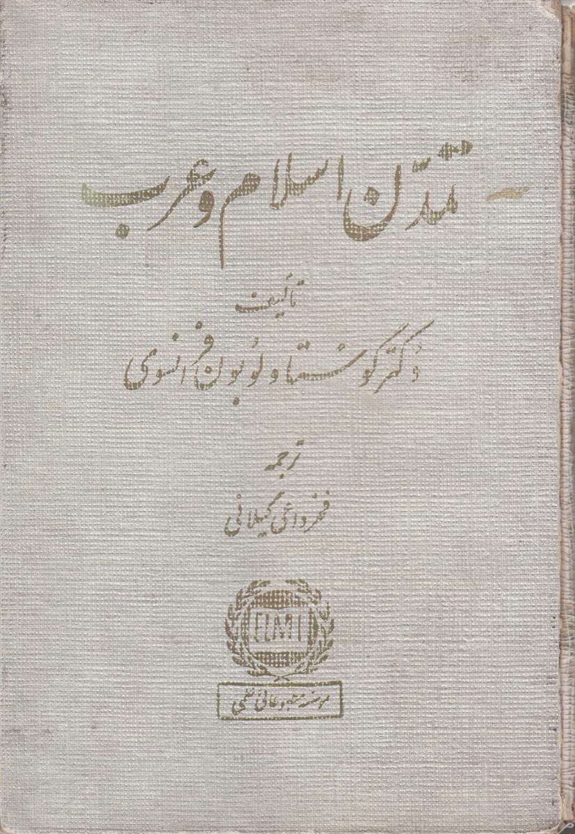 تمدن اسلام و عرب