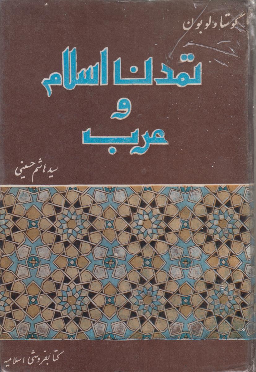 تمدن اسلام و عرب