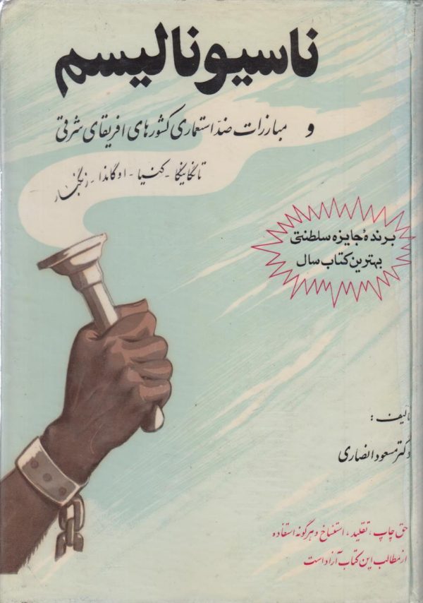 ناسیونالیسم و مبارزات ضد استعماری کشور های آفریقای شرقی {تانگانیکا-کنیا-اوگاندا-زنگبار}
