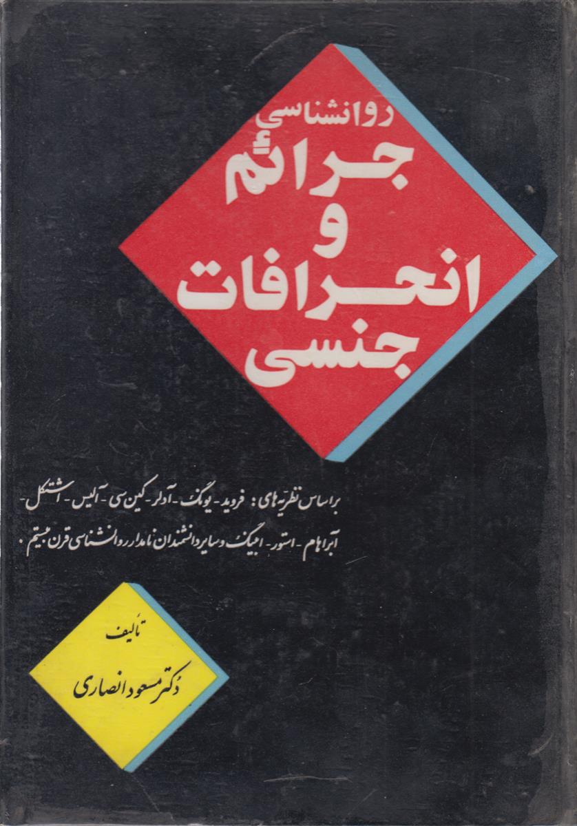 روانشناسی جرائم و انحرافات جنسی
