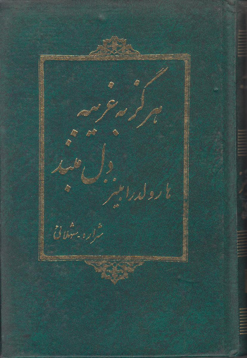 هرگز به غریبه دل مبند