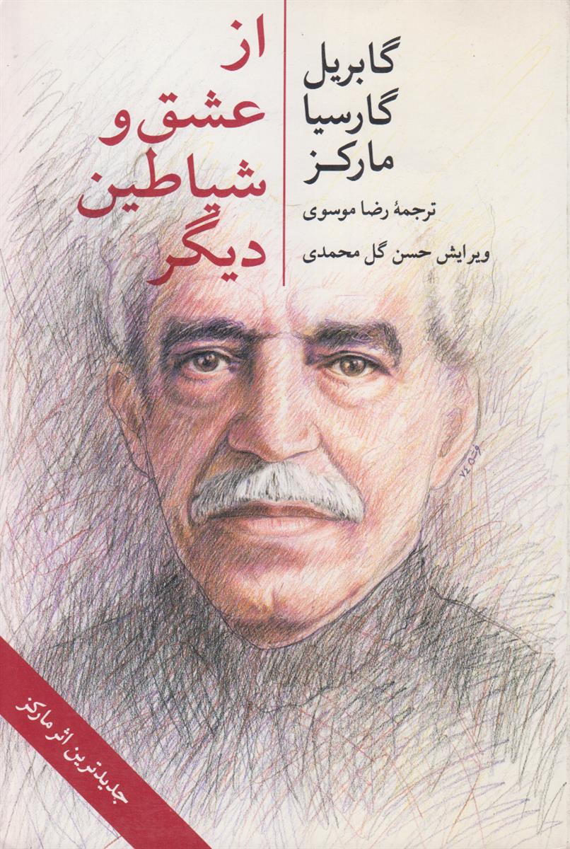 از عشق و شیاطین دیگر