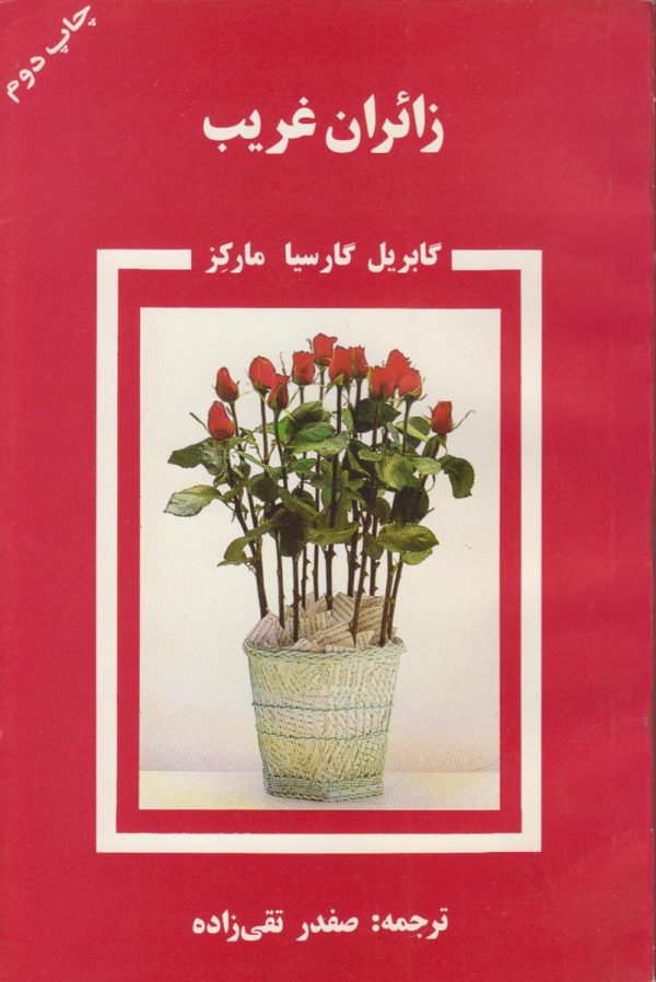 زائران غریب
