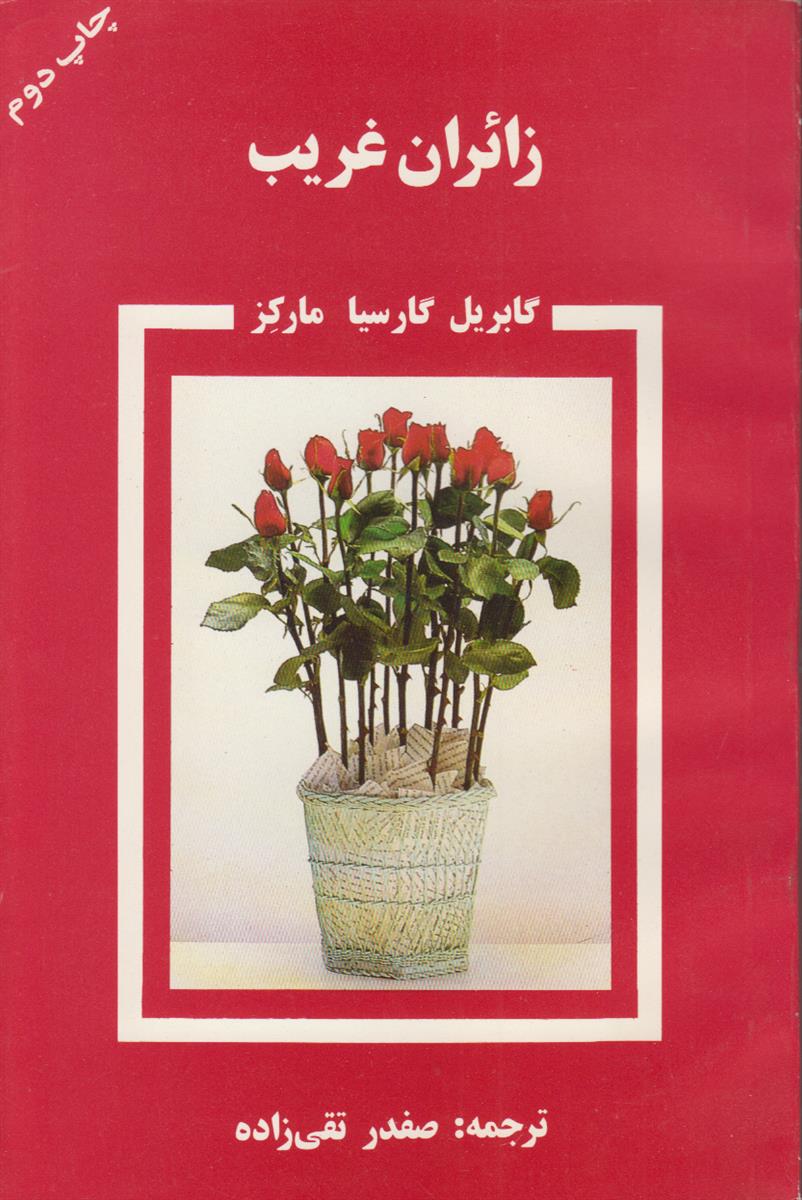 زائران غریب