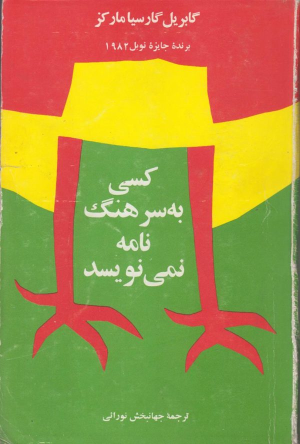 کسی به سرهنگ نامه نمی نویسد