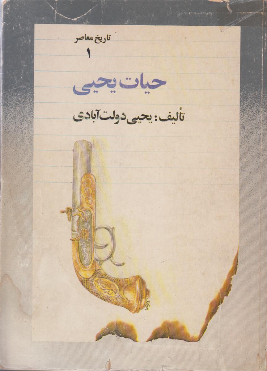 حیات یحیی (4 جلدی)
