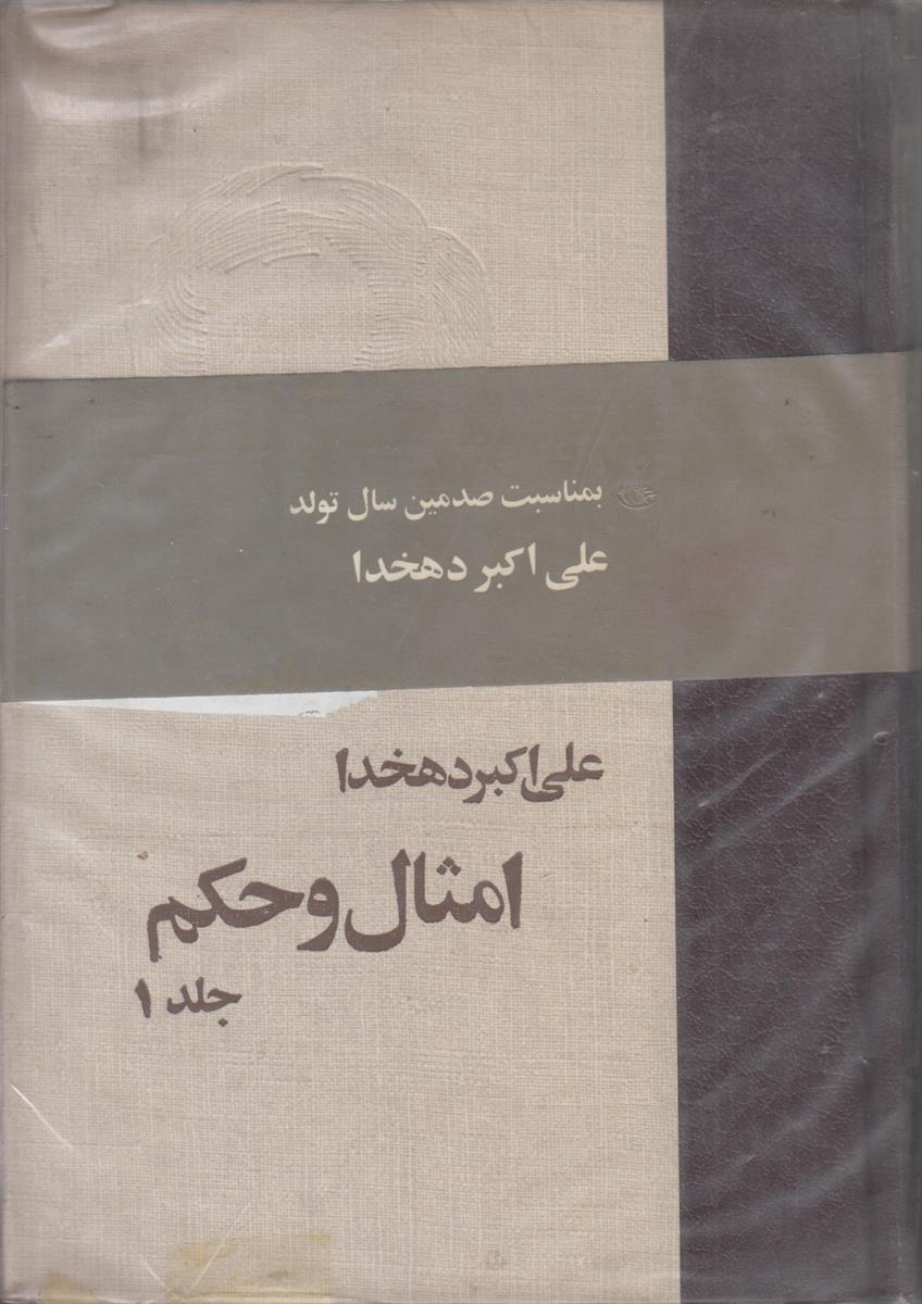 امثال و حکم (4 جلدی)