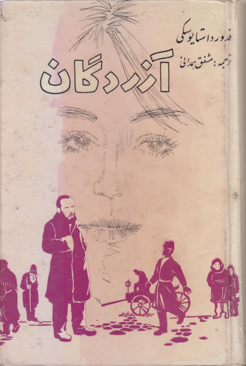 آزردگان