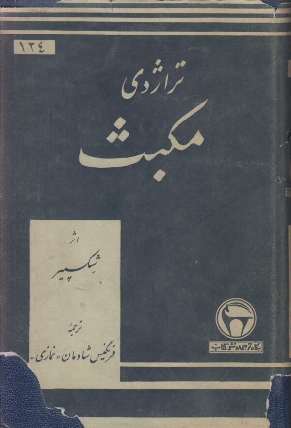 تراژدی مکبث {ترجمه فارسی با متن انگلیسی}