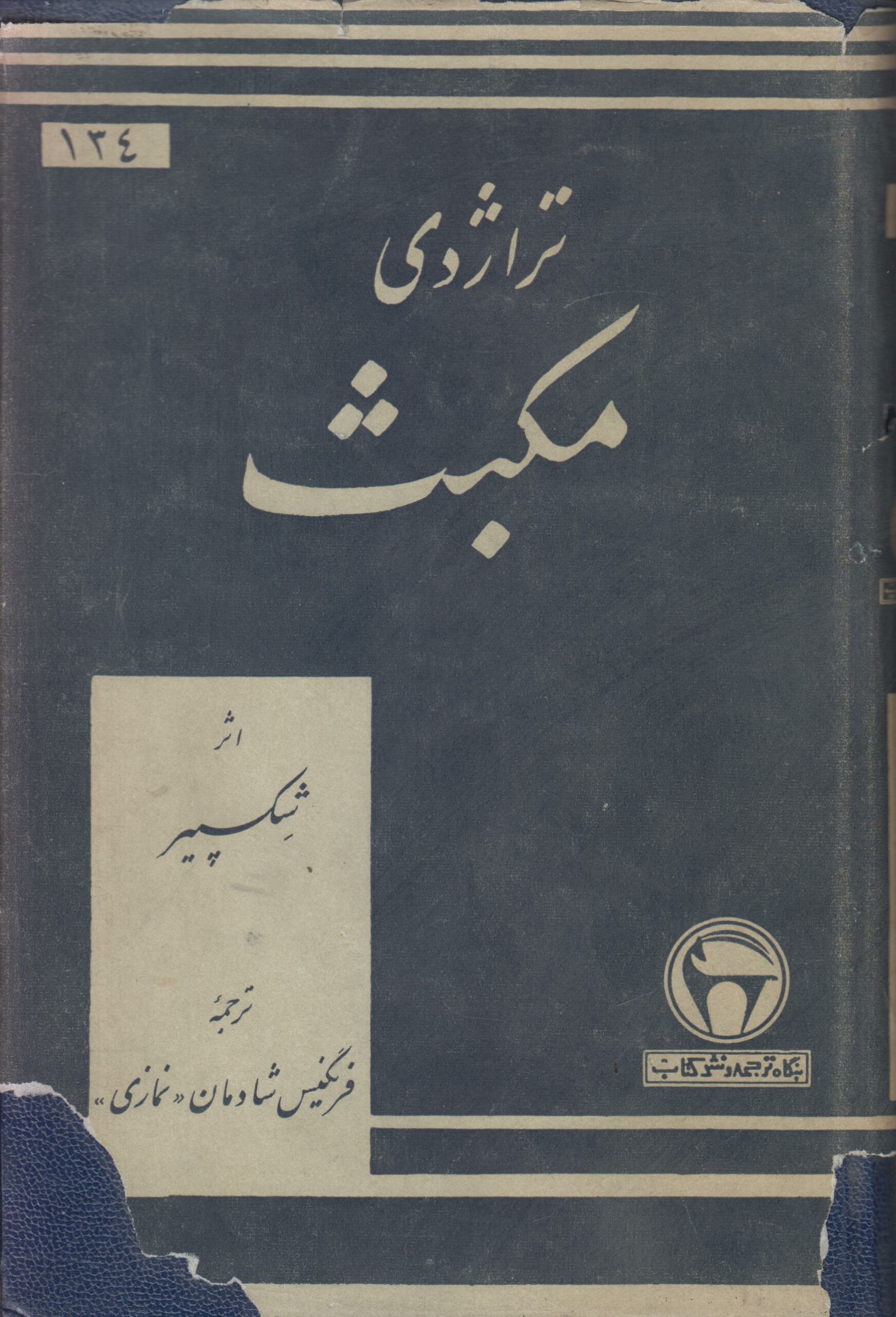 تراژدی مکبث (ترجمه فارسی با متن انگلیسی)