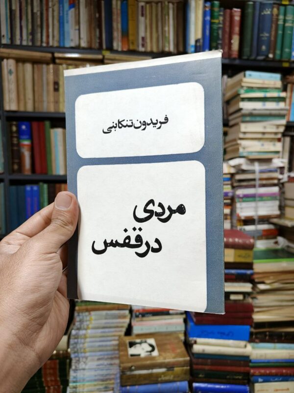مردی در قفس (افست)