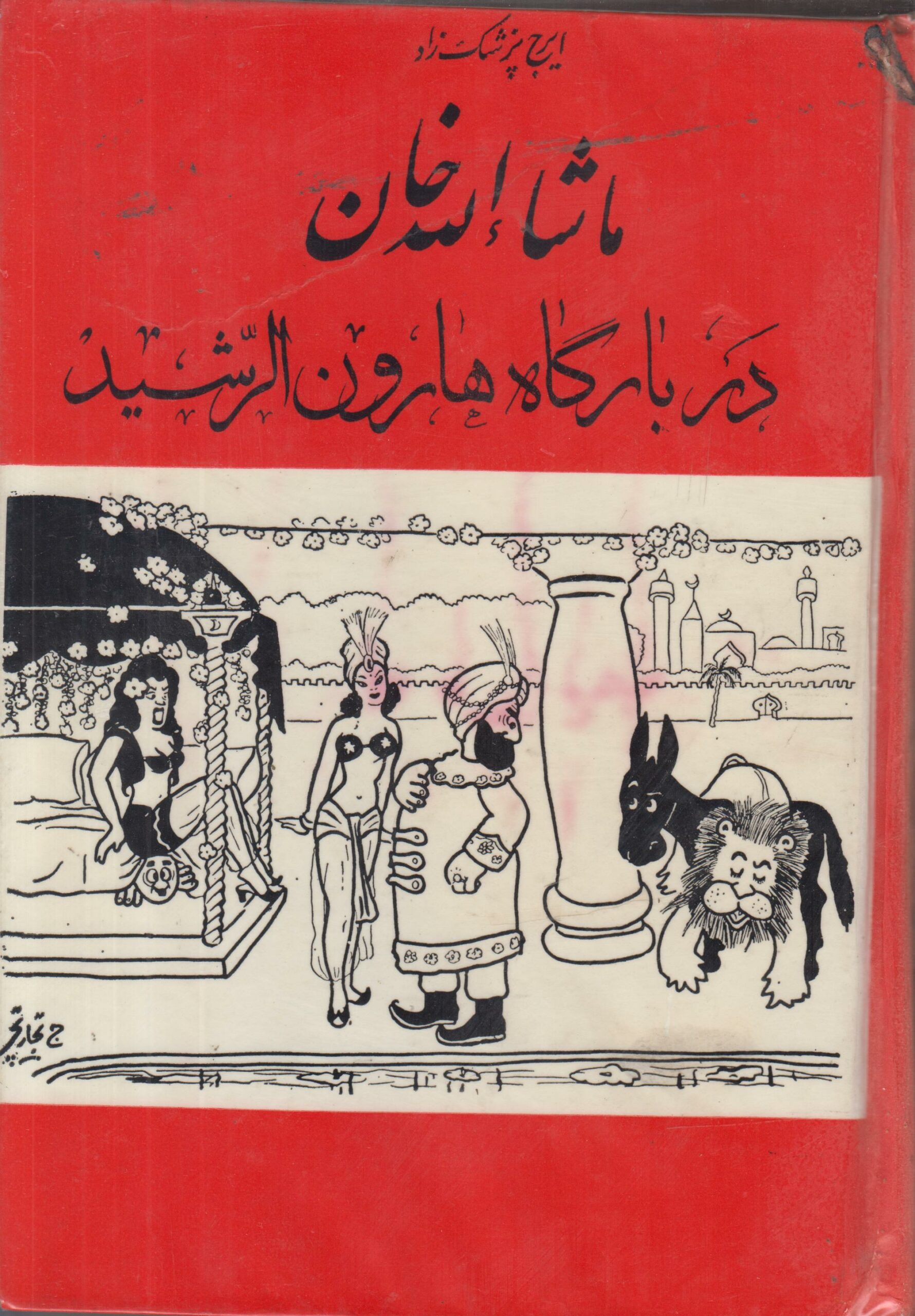 ماشالله خان در بارگاه هارون الرشید