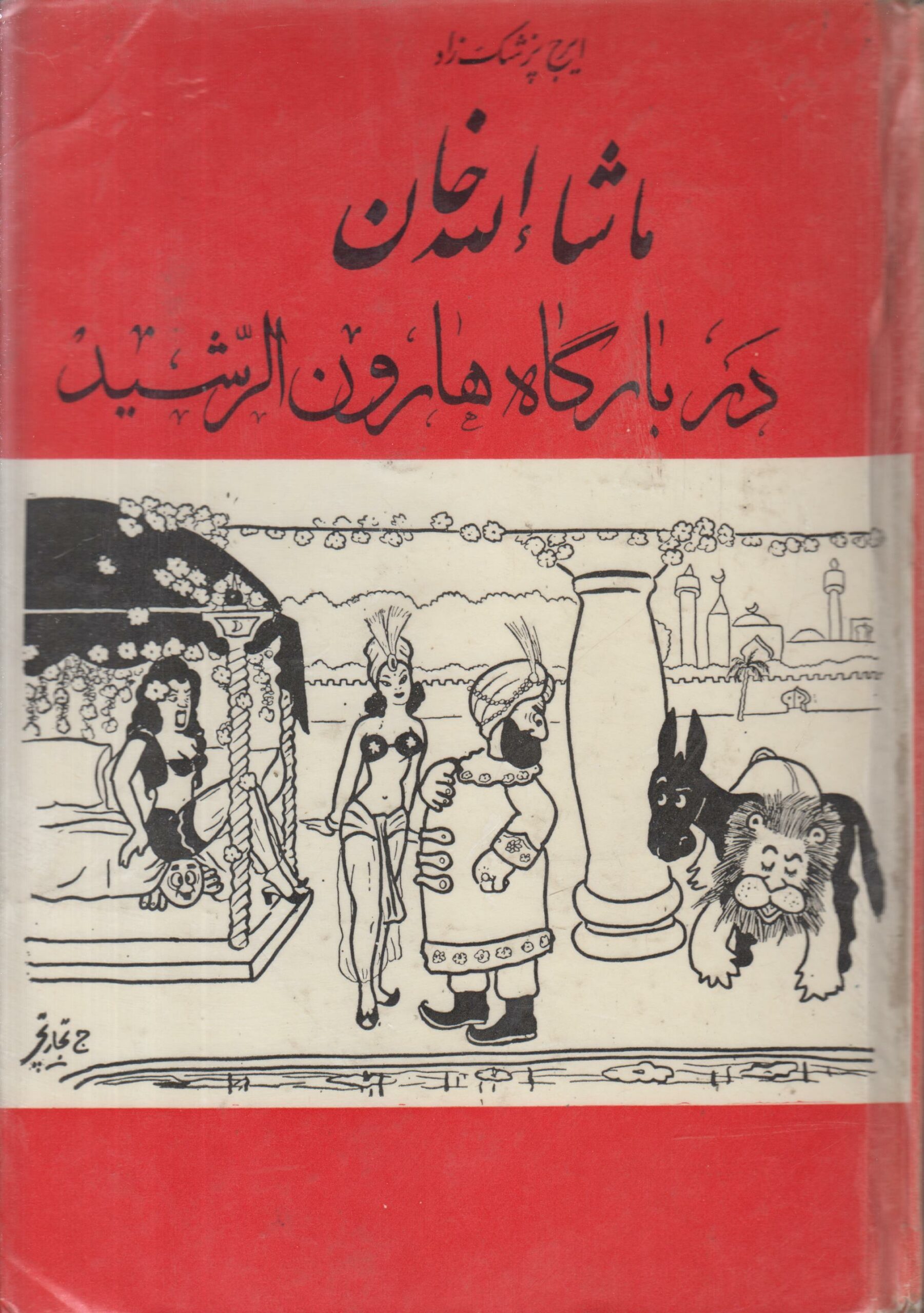 ماشالله خان در بارگاه هارون الرشید