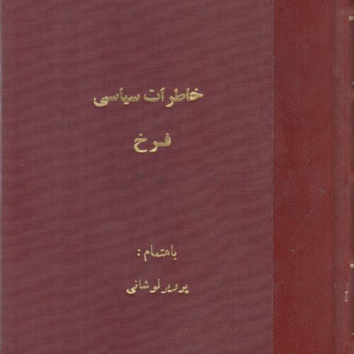 خاطرات سیاسی مهدی فرخ (معتصم السلطنه)(صحافی عطف مجدد)