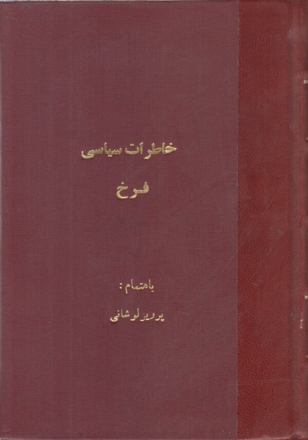 خاطرات سیاسی مهدی فرخ (معتصم السلطنه)(صحافی عطف مجدد)