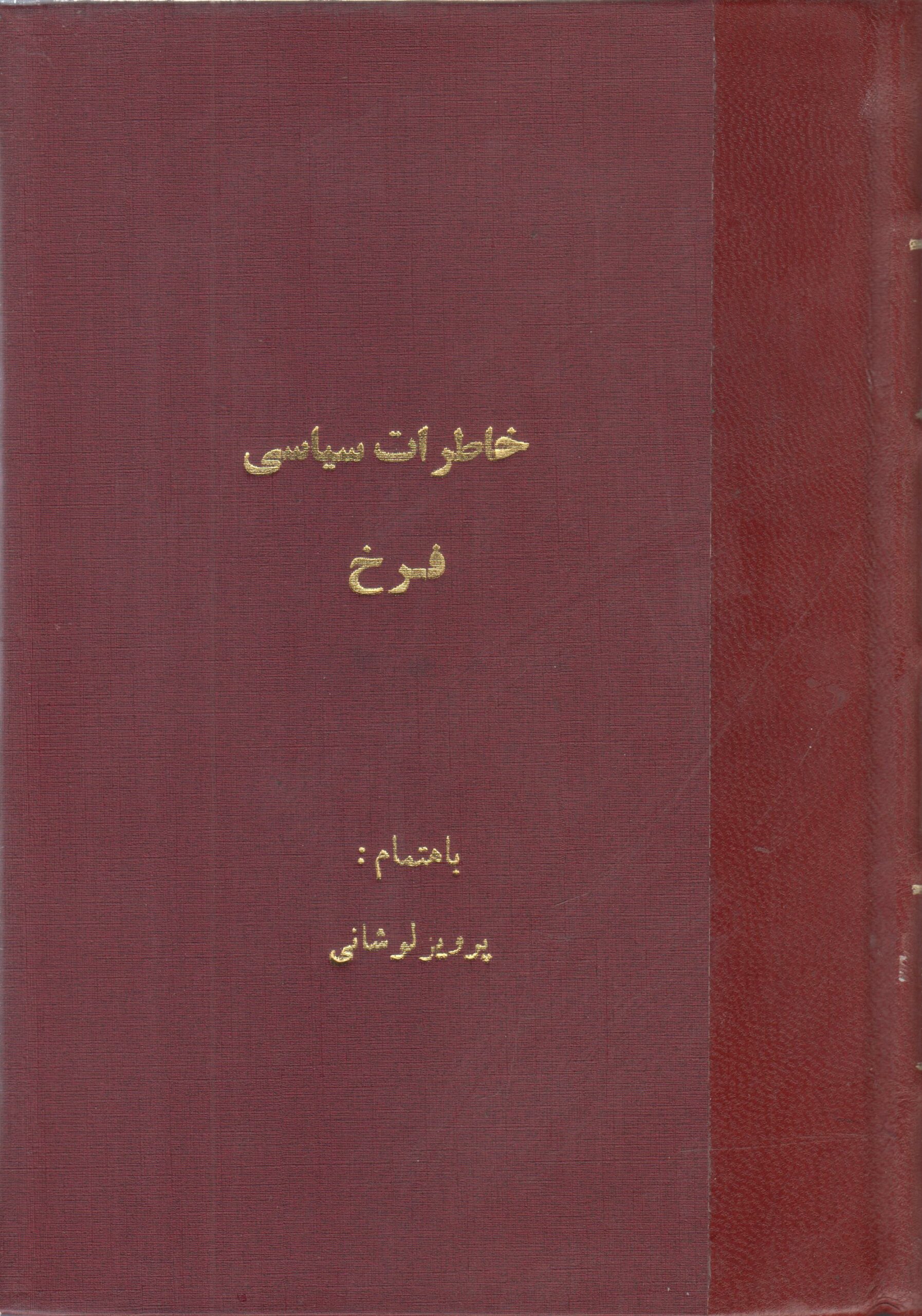 خاطرات سیاسی مهدی فرخ (معتصم السلطنه)(صحافی جلد مجدد)