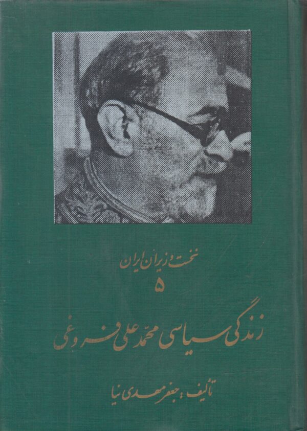 زندگی سیاسی محمد علی فروغی {نخست وزیران ایران 5}