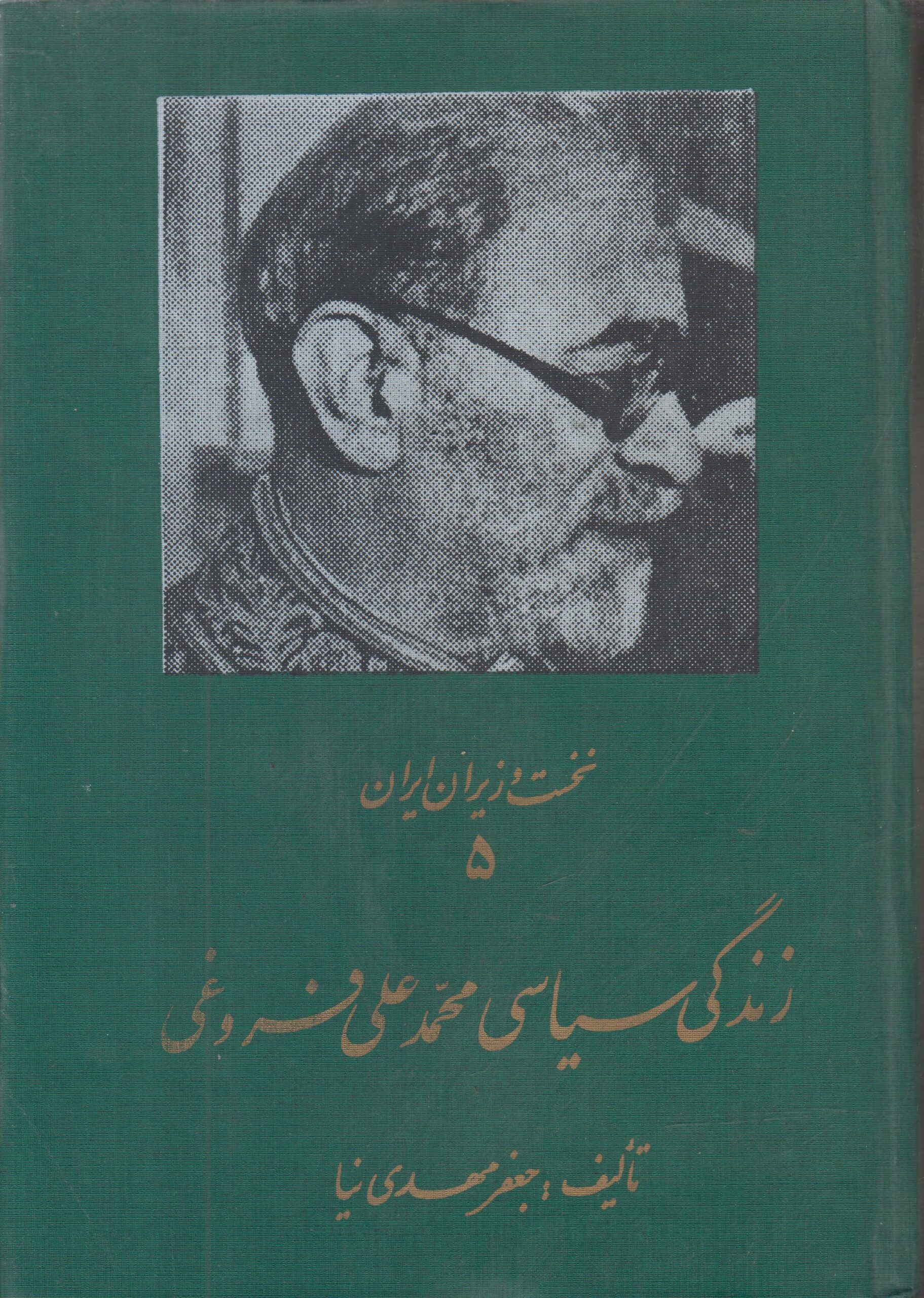 زندگی سیاسی محمد علی فروغی (نخست وزیران ایران...