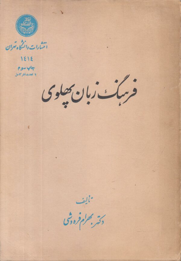 فرهنگ زبان پهلوی