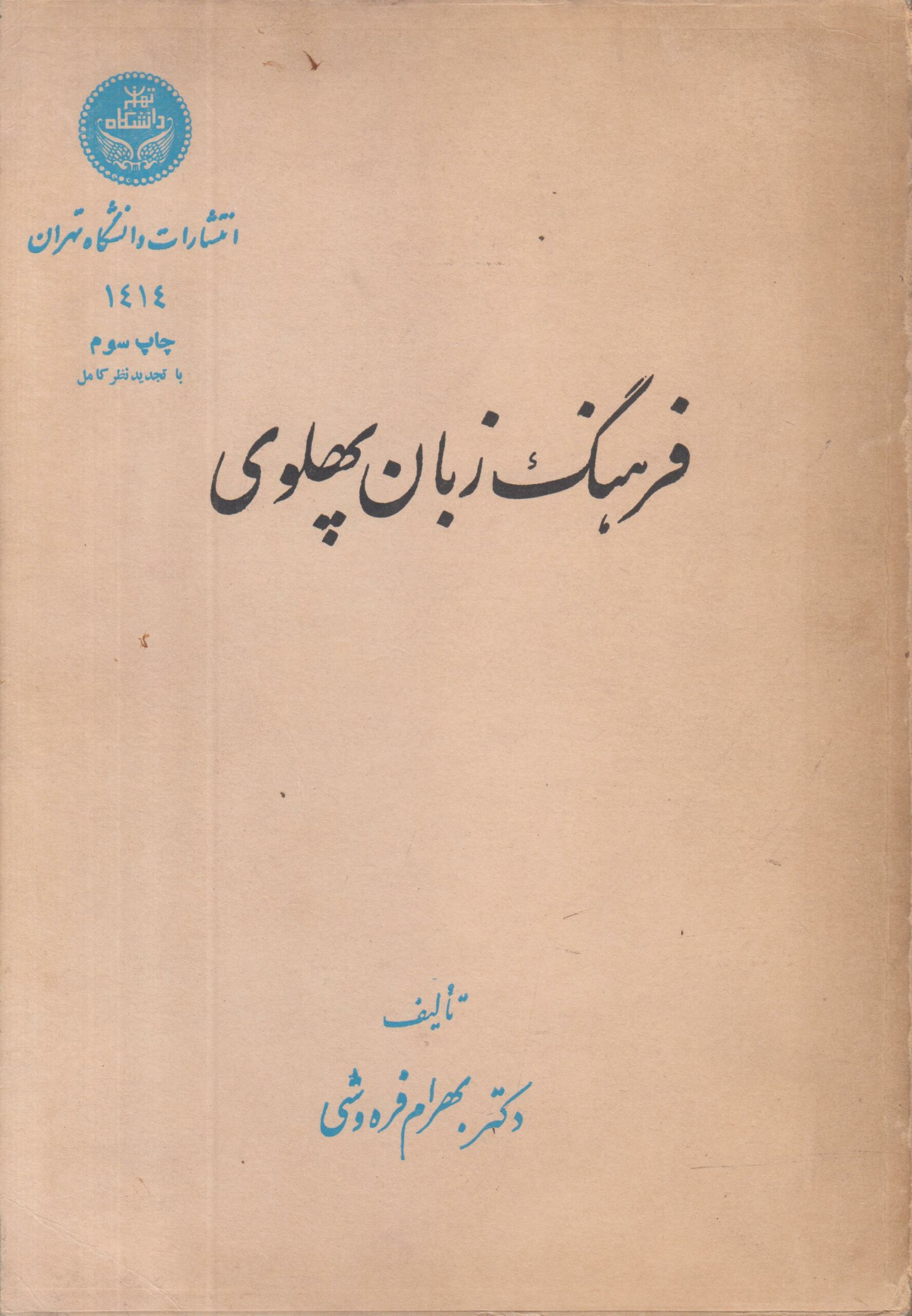 فرهنگ زبان پهلوی
