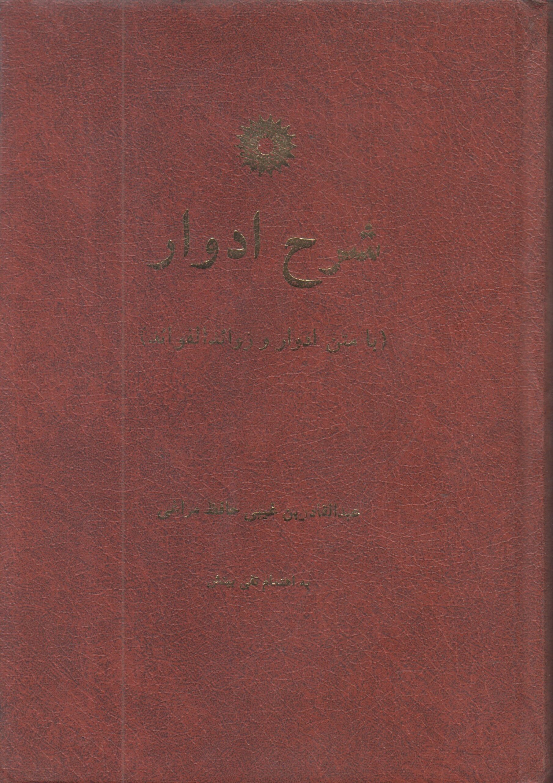 شرح ادوار (با متن ادوار و زوائد الفوائد)