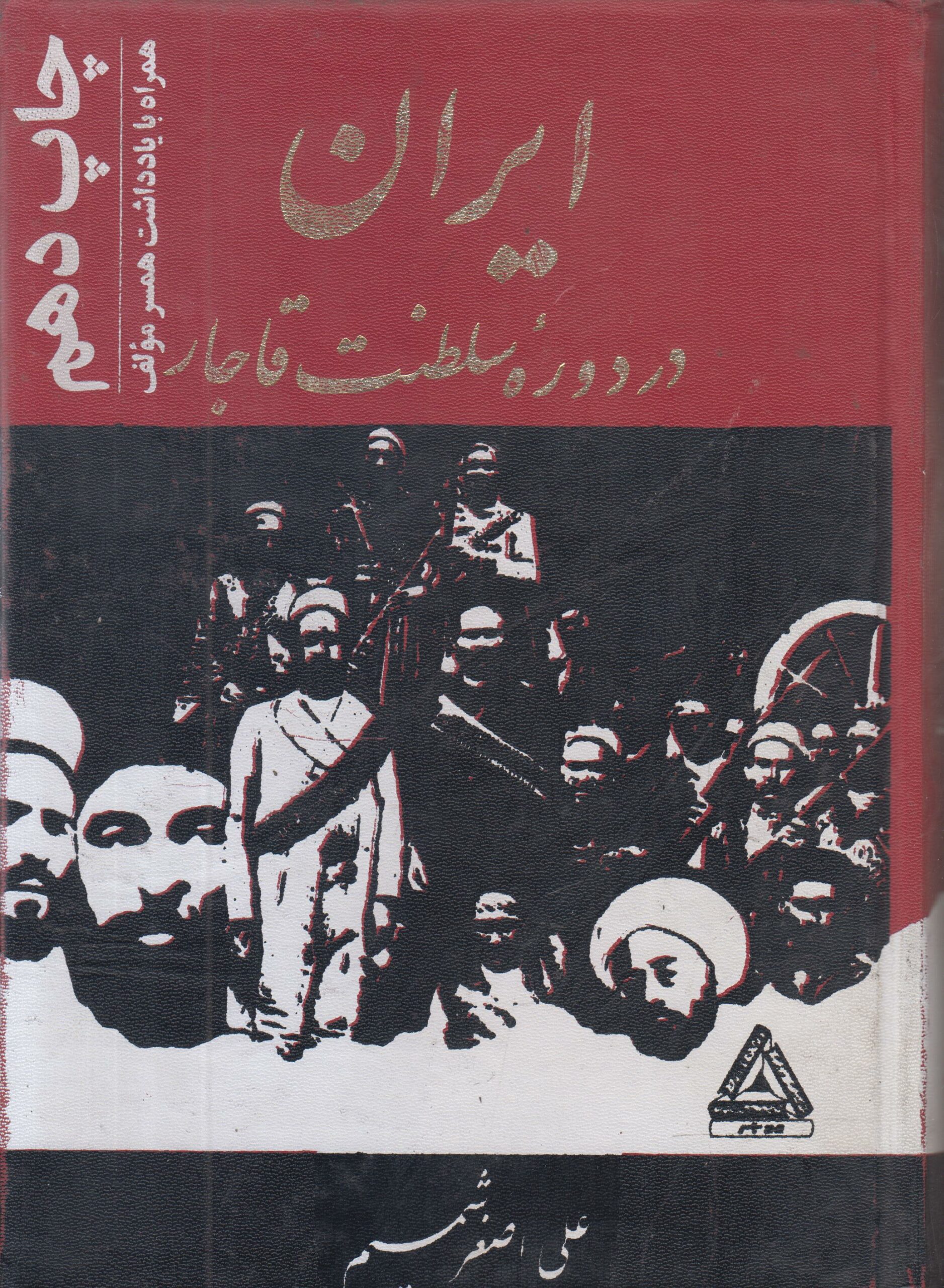 ایران در دوره سلطنت قاجار