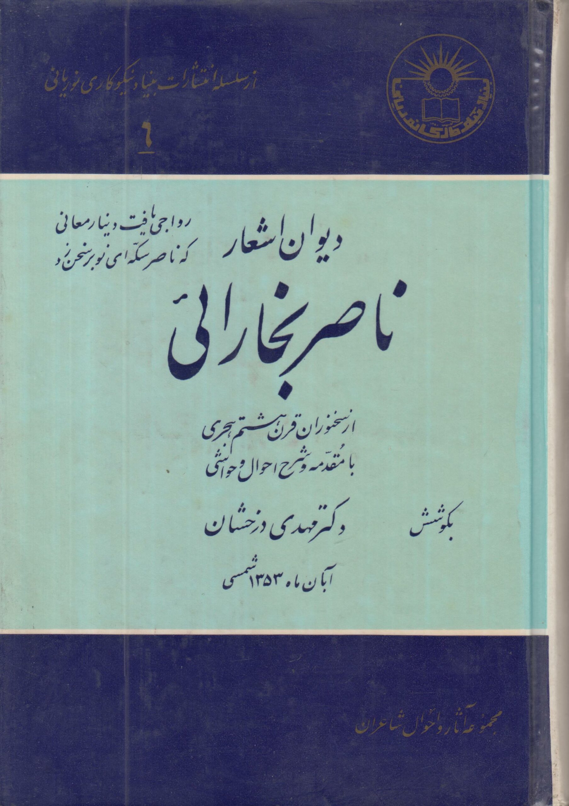 دیوان اشعار ناصر بخارائی {مجموعه آثار و احوال شاعران}