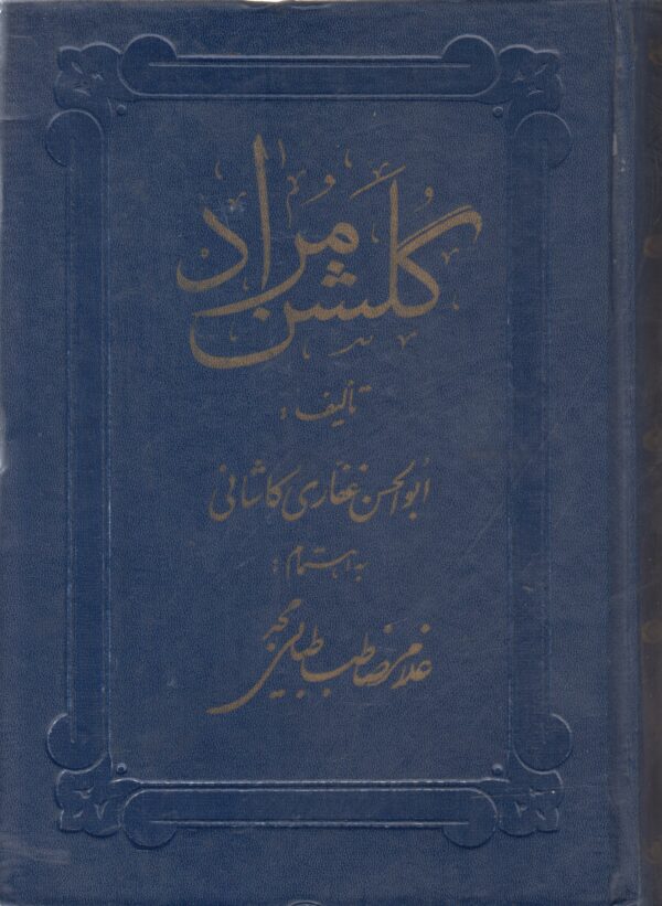 گلشن مراد {تاریخ زندیه}