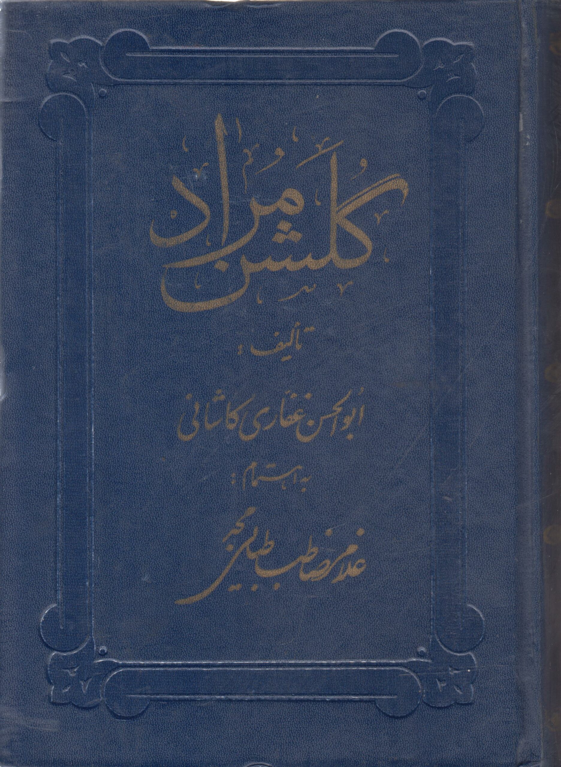 گلشن مراد {تاریخ زندیه}