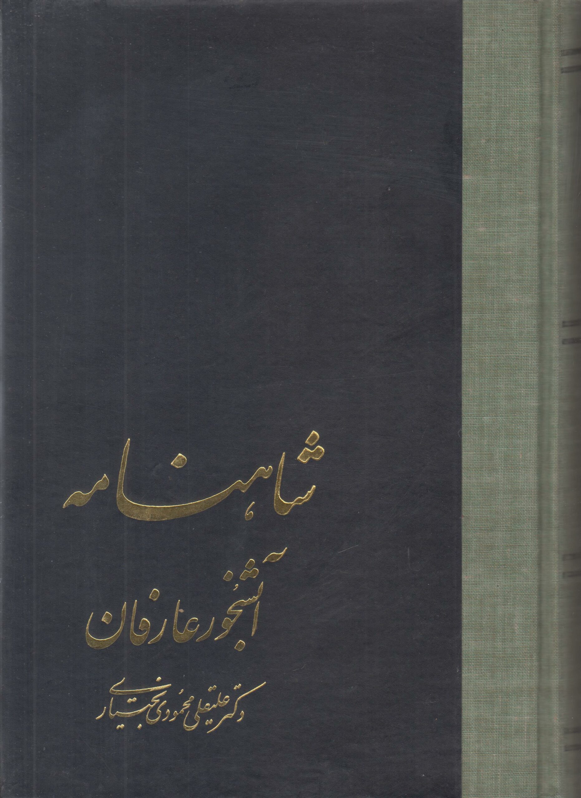 شاهنامه آبشخور عارفان