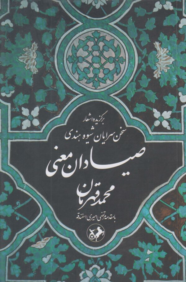 صیادان معنی {برگزیده اشعار سخن سرایان شیوه هندی}