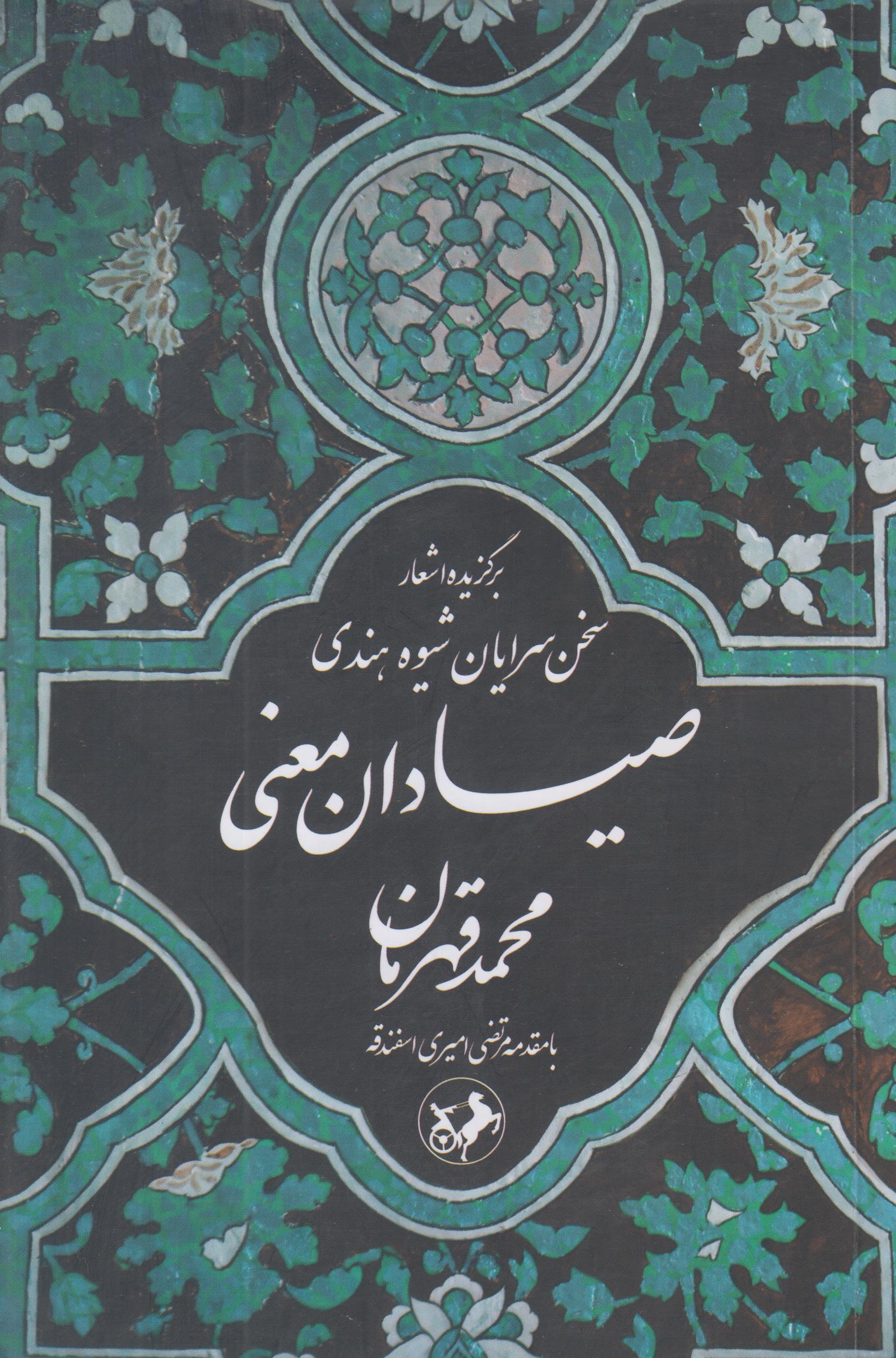 صیادان معنی {برگزیده اشعار سخن سرایان شیوه هندی}
