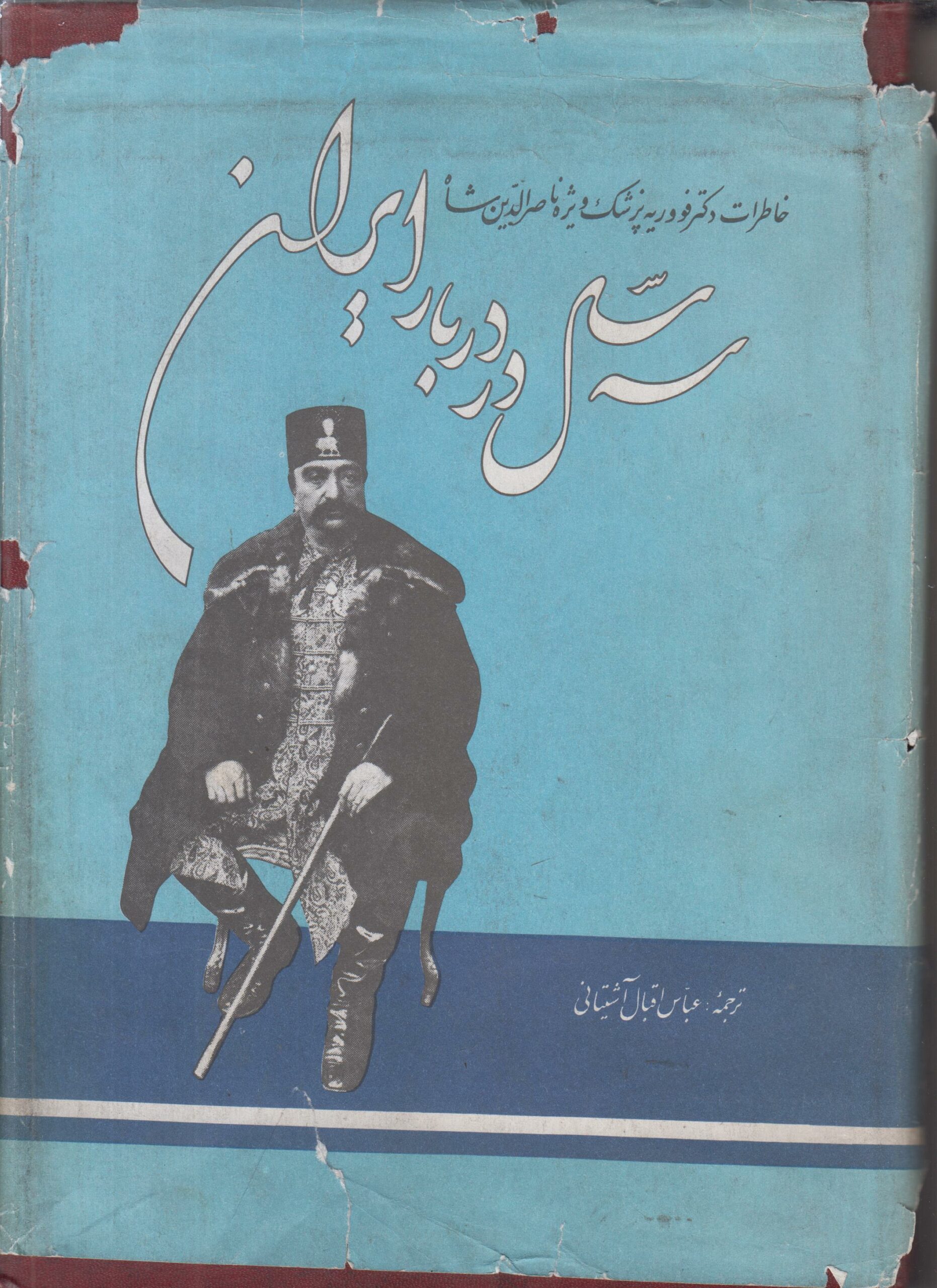 سه سال در دربار ایران (خاطرات دکتر فووریه...