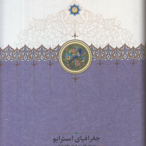 جغرافیای استرابو (سرزمین های زیر فرمان هخامنشیان)