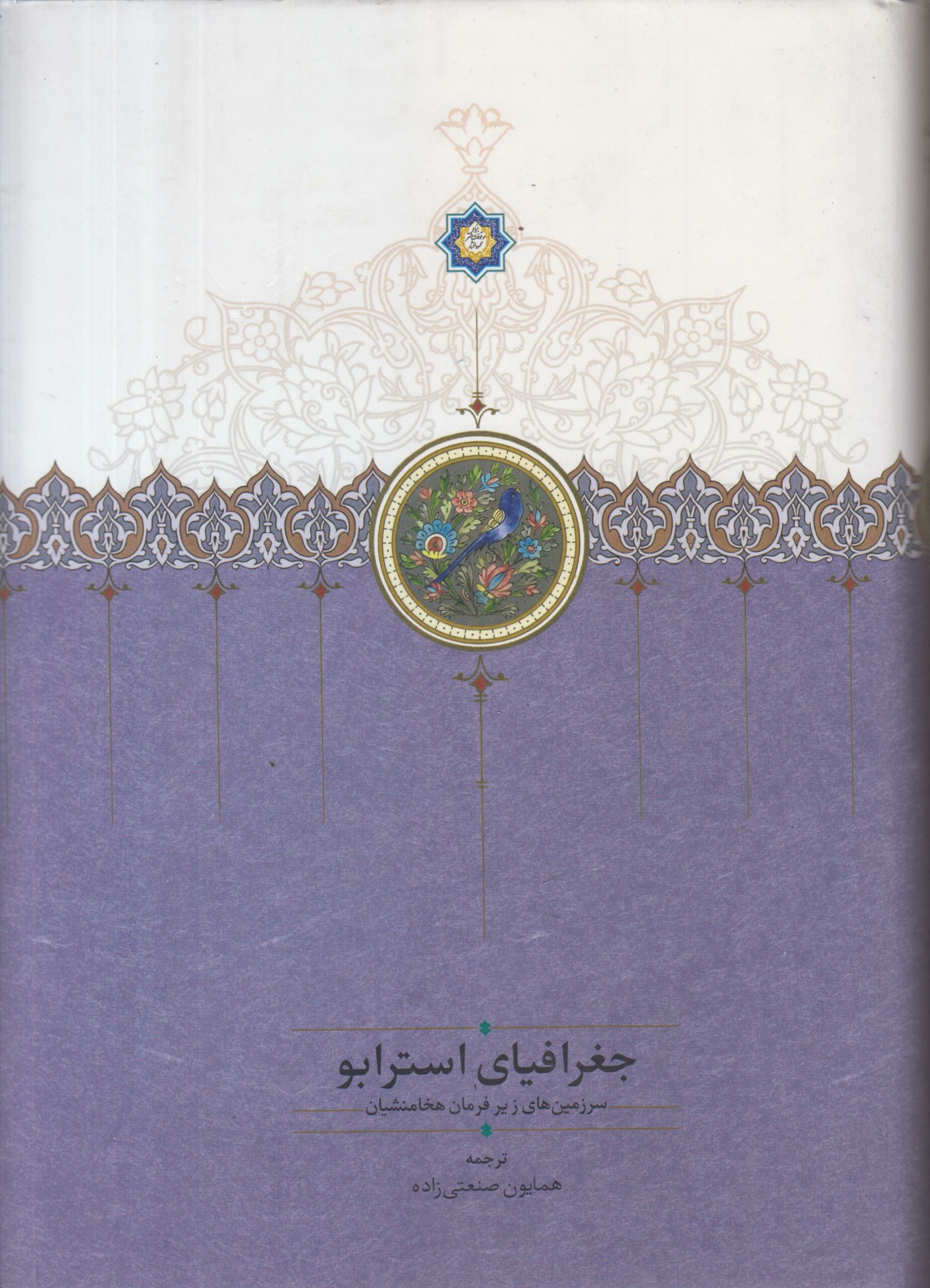 جغرافیای استرابو (سرزمین های زیر فرمان هخامنشیان)