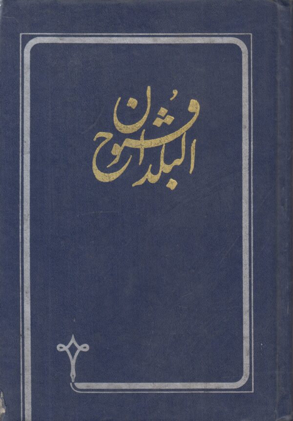 فتوح البلدان