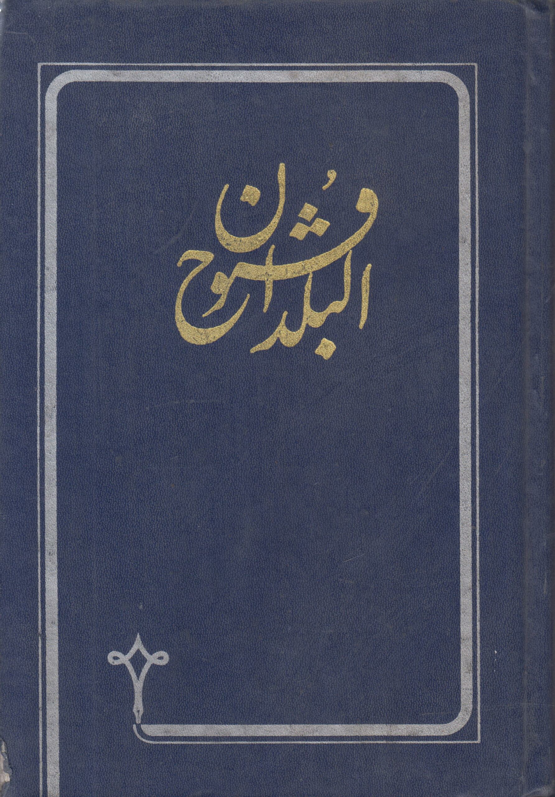 فتوح البلدان