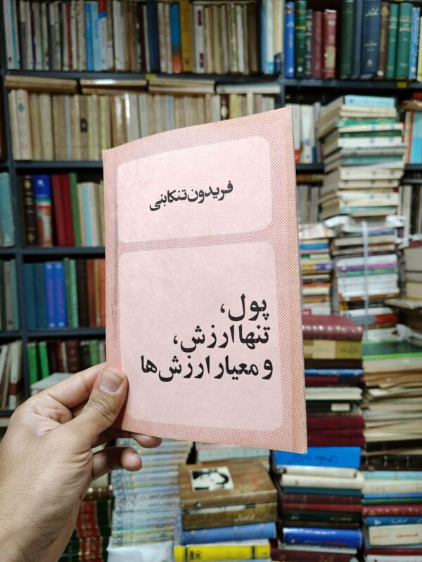 پول ، تنها ارزش ،و معیار ارزش ها