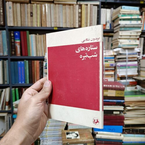 ستاره های شب تیره