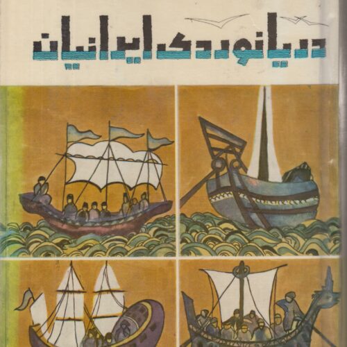 دریانوردی ایرانیان (2 جلدی)