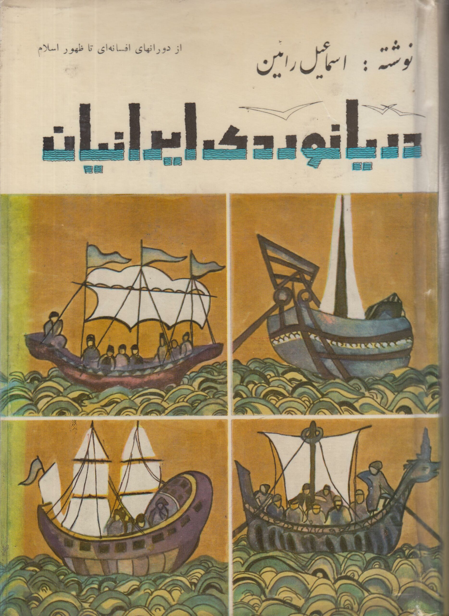 دریانوردی ایرانیان (2 جلدی)