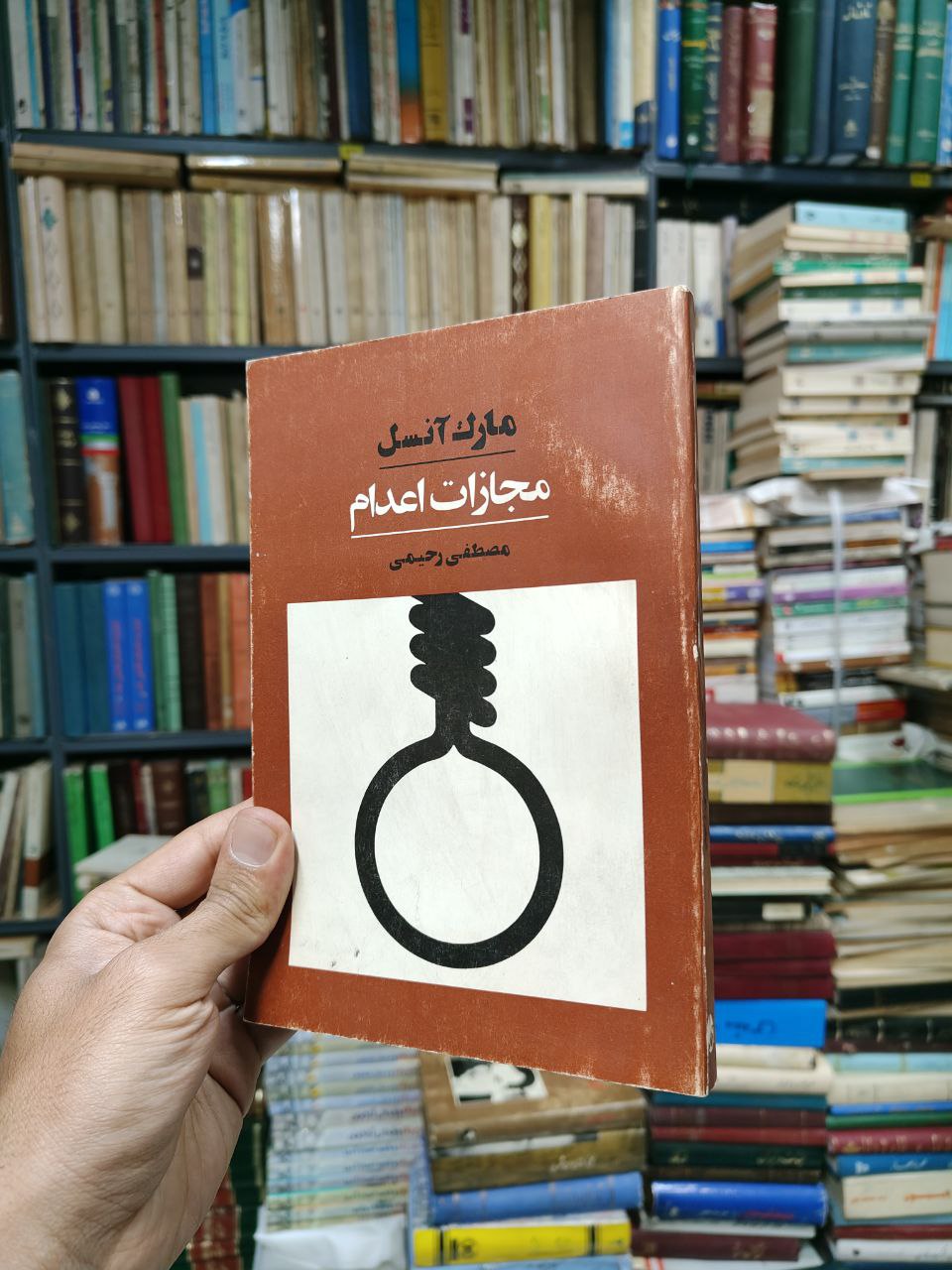 مجازات اعدام