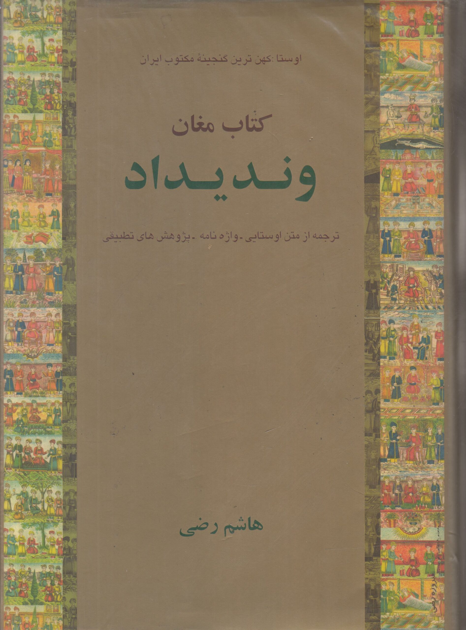 وندیداد (2 جلدی)(کتاب مغان)
