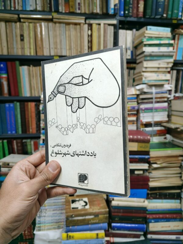یادداشت های شهر شلوغ و اندیشه ها