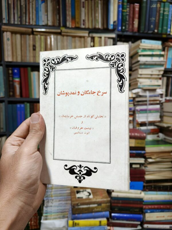 سرخ جامگان و نمدپوشان (تحلیلی کوتاه از جنبش خرم دینان و نهضت حروفیان)