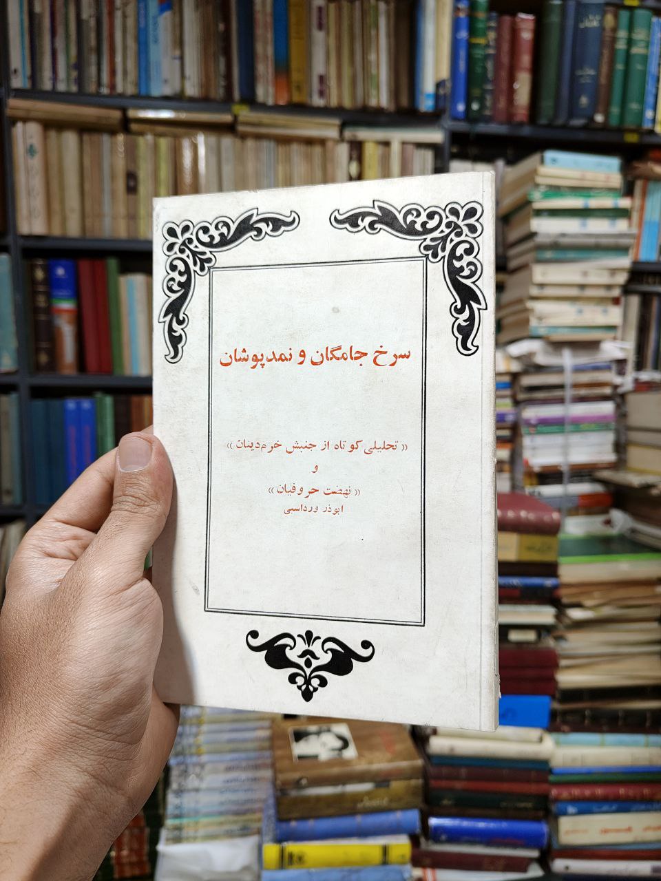 سرخ جامگان و نمدپوشان (تحلیلی کوتاه از جنبش خرم دینان و نهضت حروفیان)