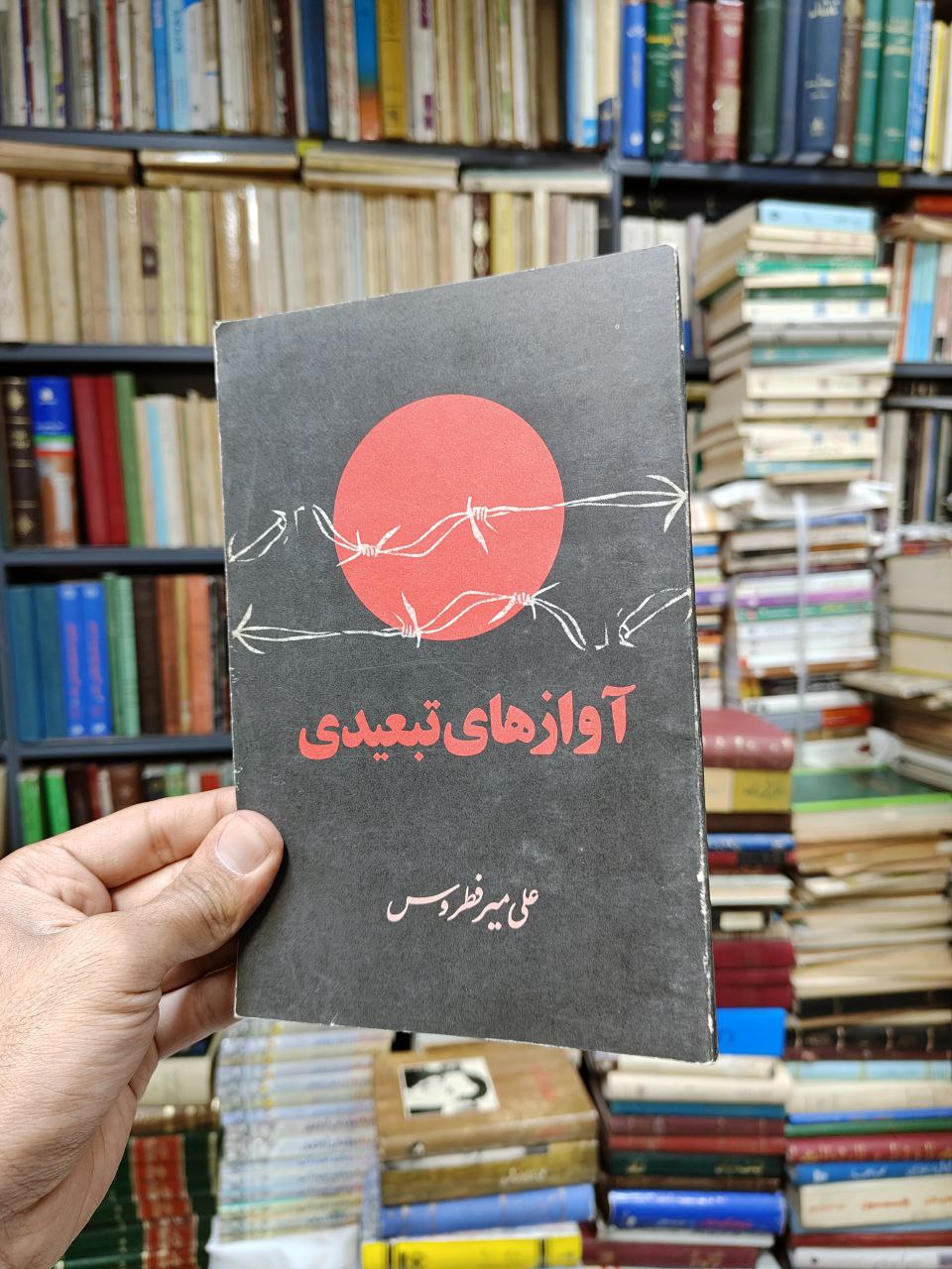 آواز های تبعیدی