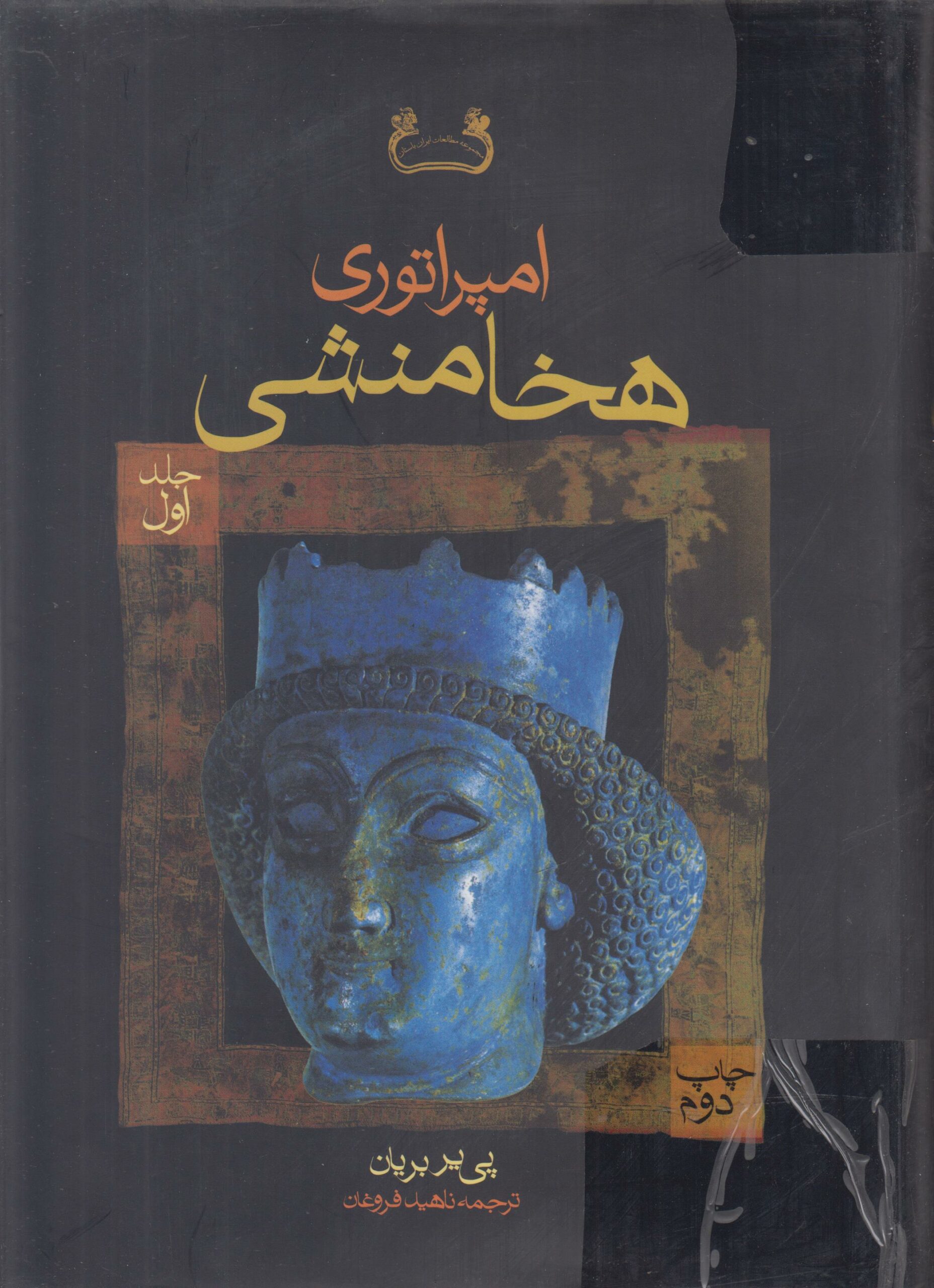امپراتوری هخامنشی (2 جلدی)