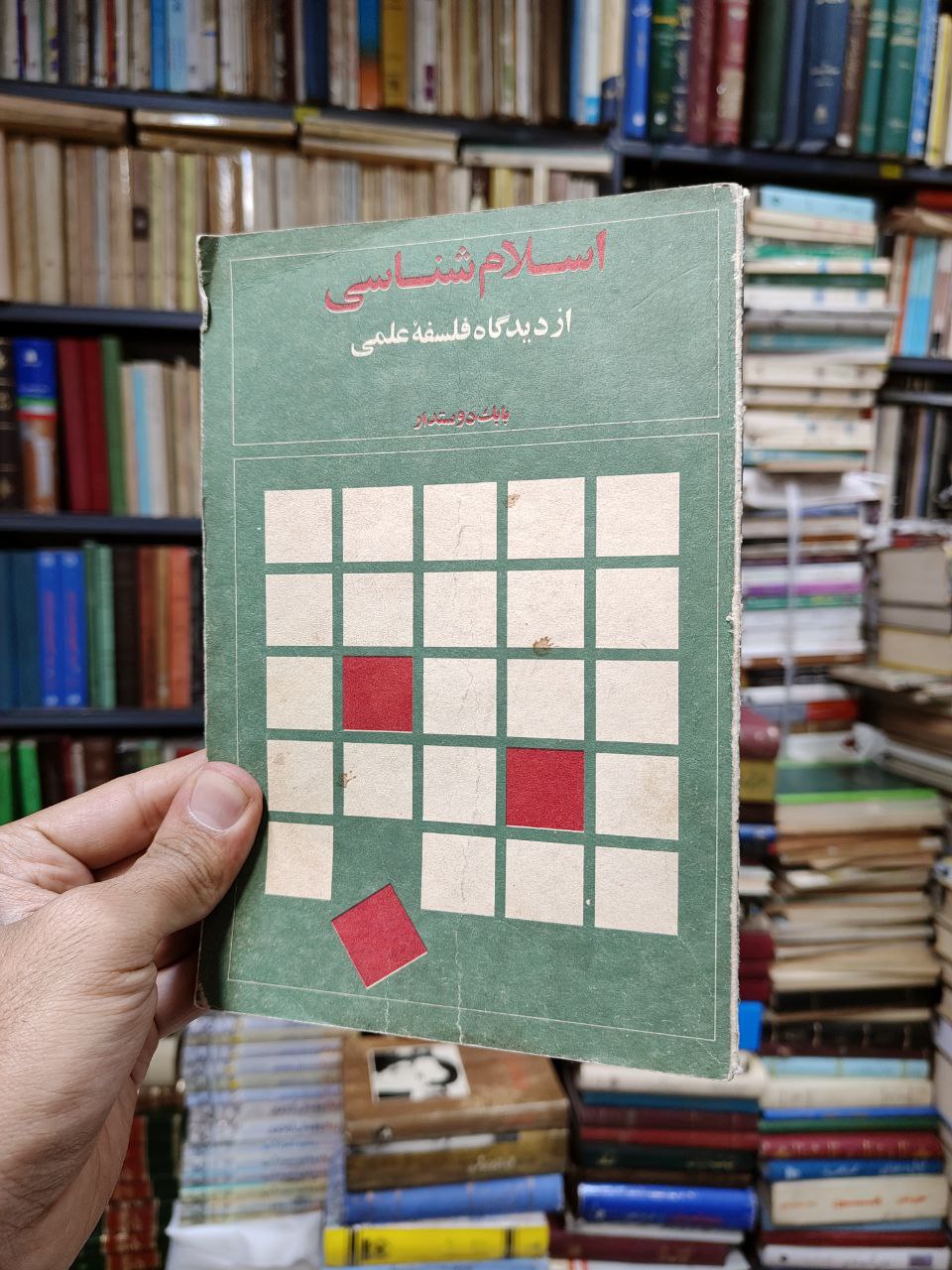 اسلام شناسی از دیدگاه فلسفه علمی